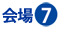 会場7