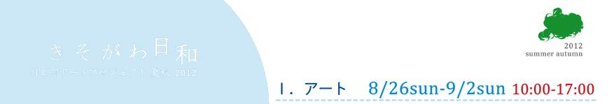 アート　8/26sun-9/2sun 10:00-17:00