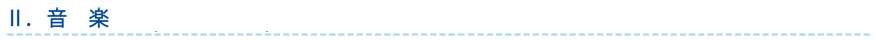 音楽