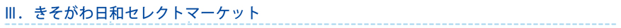 きそがわ日和セレクトマーケット