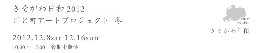 きそがわ日和 2012 川と町アートプロジェクト 冬