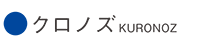 クロノズ  KURONOZ
