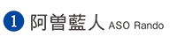 阿曽藍人  ASO Rando