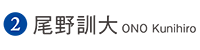 尾野訓大  ONO Kunihiro