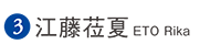 江藤莅夏  ETO Rika